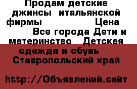 Продам детские джинсы  итальянской фирмы Bikkembergs › Цена ­ 5 000 - Все города Дети и материнство » Детская одежда и обувь   . Ставропольский край